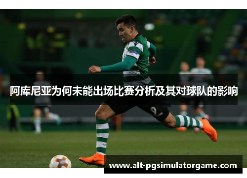 阿库尼亚为何未能出场比赛分析及其对球队的影响