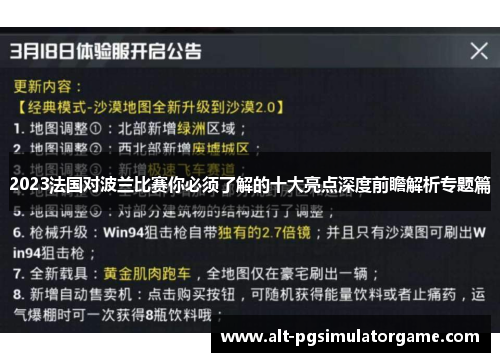 2023法国对波兰比赛你必须了解的十大亮点深度前瞻解析专题篇