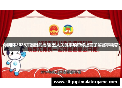 澳洲杯2025开赛时间揭晓 五大关键事项带你提前了解赛事动态 澳洲杯2025开赛时间揭晓 五大关键事项带你提前了解赛事动态