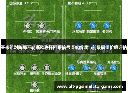 基米希对阵那不勒斯欧联杯回暖信号深度解读与前景展望价值评估