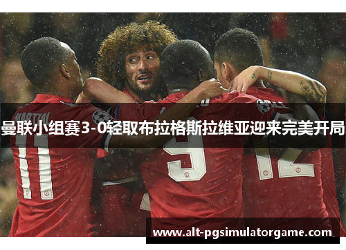 曼联小组赛3-0轻取布拉格斯拉维亚迎来完美开局