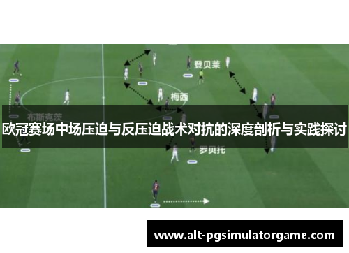 欧冠赛场中场压迫与反压迫战术对抗的深度剖析与实践探讨