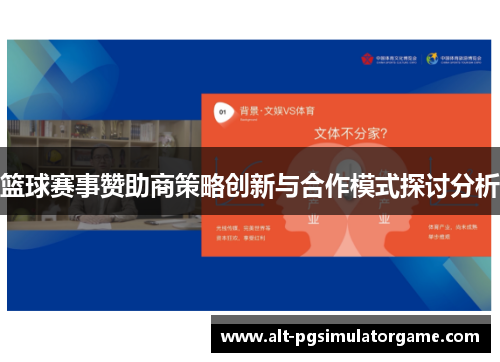 篮球赛事赞助商策略创新与合作模式探讨分析