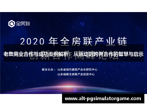 老詹商业合作与成功案例解析:从运动到跨界合作的智慧与启示 老詹商业合作与成功案例解析:从运动到跨界合作的智慧与启示