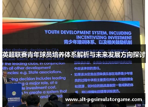 英超联赛青年球员培养体系解析与未来发展方向探讨